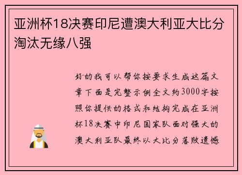亚洲杯18决赛印尼遭澳大利亚大比分淘汰无缘八强