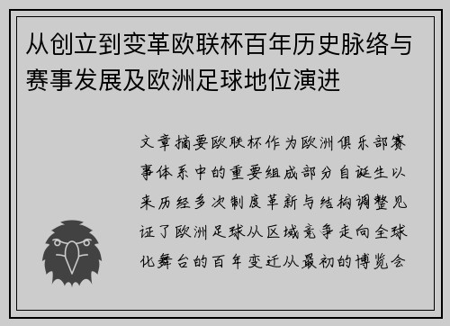 从创立到变革欧联杯百年历史脉络与赛事发展及欧洲足球地位演进 从创立到变革欧联杯百年历史脉络与赛事发展及欧洲足球地位演进