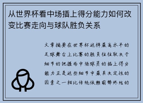 从世界杯看中场插上得分能力如何改变比赛走向与球队胜负关系