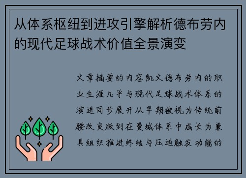 从体系枢纽到进攻引擎解析德布劳内的现代足球战术价值全景演变