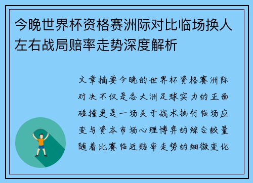 今晚世界杯资格赛洲际对比临场换人左右战局赔率走势深度解析