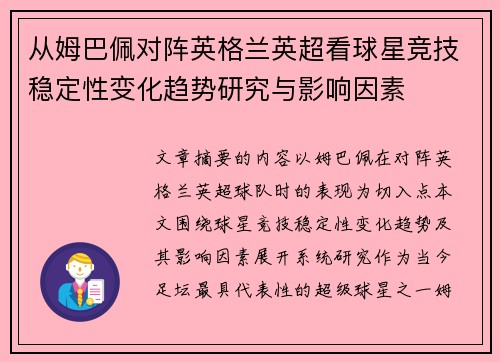 从姆巴佩对阵英格兰英超看球星竞技稳定性变化趋势研究与影响因素