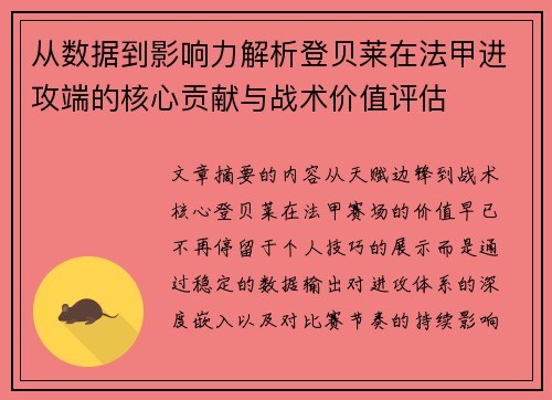 从数据到影响力解析登贝莱在法甲进攻端的核心贡献与战术价值评估 从数据到影响力解析登贝莱在法甲进攻端的核心贡献与战术价值评估