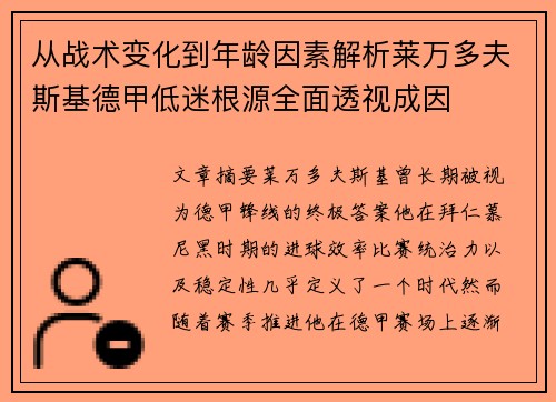 从战术变化到年龄因素解析莱万多夫斯基德甲低迷根源全面透视成因