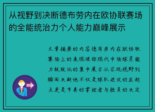 从视野到决断德布劳内在欧协联赛场的全能统治力个人能力巅峰展示