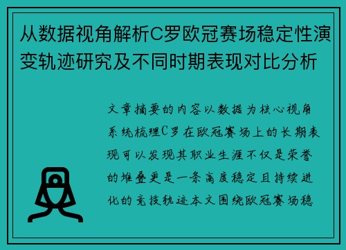 从数据视角解析C罗欧冠赛场稳定性演变轨迹研究及不同时期表现对比分析 从数据视角解析C罗欧冠赛场稳定性演变轨迹研究及不同时期表现对比分析