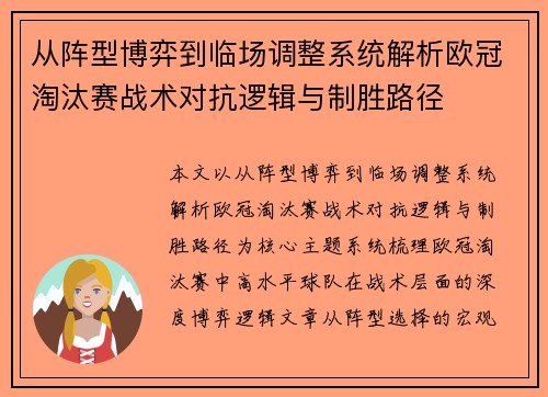 从阵型博弈到临场调整系统解析欧冠淘汰赛战术对抗逻辑与制胜路径 从阵型博弈到临场调整系统解析欧冠淘汰赛战术对抗逻辑与制胜路径