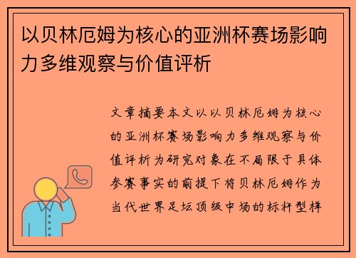 以贝林厄姆为核心的亚洲杯赛场影响力多维观察与价值评析 以贝林厄姆为核心的亚洲杯赛场影响力多维观察与价值评析