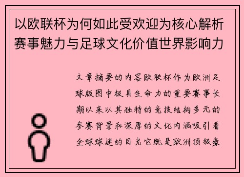 以欧联杯为何如此受欢迎为核心解析赛事魅力与足球文化价值世界影响力 以欧联杯为何如此受欢迎为核心解析赛事魅力与足球文化价值世界影响力