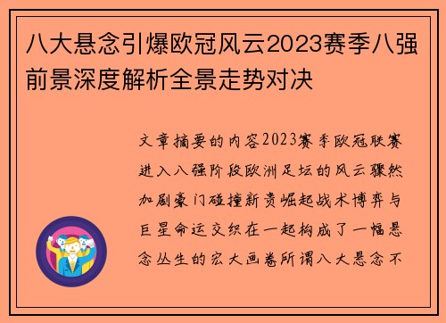 八大悬念引爆欧冠风云2023赛季八强前景深度解析全景走势对决