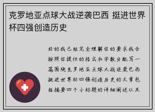 克罗地亚点球大战逆袭巴西 挺进世界杯四强创造历史 克罗地亚点球大战逆袭巴西 挺进世界杯四强创造历史