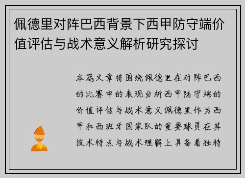 佩德里对阵巴西背景下西甲防守端价值评估与战术意义解析研究探讨