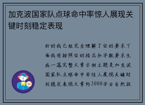 加克波国家队点球命中率惊人展现关键时刻稳定表现 加克波国家队点球命中率惊人展现关键时刻稳定表现
