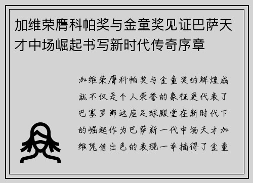 加维荣膺科帕奖与金童奖见证巴萨天才中场崛起书写新时代传奇序章
