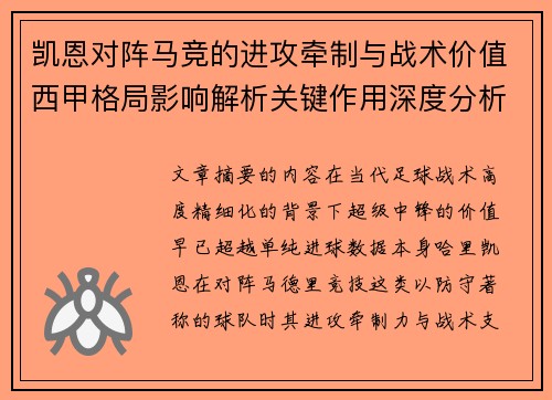 凯恩对阵马竞的进攻牵制与战术价值西甲格局影响解析关键作用深度分析 凯恩对阵马竞的进攻牵制与战术价值西甲格局影响解析关键作用深度分析
