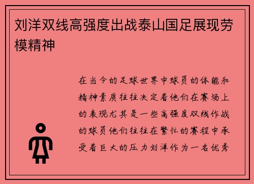 刘洋双线高强度出战泰山国足展现劳模精神 刘洋双线高强度出战泰山国足展现劳模精神