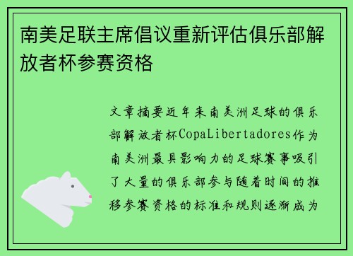 南美足联主席倡议重新评估俱乐部解放者杯参赛资格 南美足联主席倡议重新评估俱乐部解放者杯参赛资格