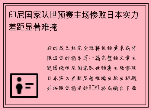 印尼国家队世预赛主场惨败日本实力差距显著难掩 印尼国家队世预赛主场惨败日本实力差距显著难掩