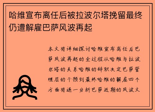 哈维宣布离任后被拉波尔塔挽留最终仍遭解雇巴萨风波再起 哈维宣布离任后被拉波尔塔挽留最终仍遭解雇巴萨风波再起