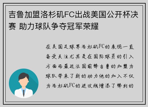 吉鲁加盟洛杉矶FC出战美国公开杯决赛 助力球队争夺冠军荣耀