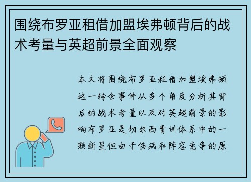 围绕布罗亚租借加盟埃弗顿背后的战术考量与英超前景全面观察 围绕布罗亚租借加盟埃弗顿背后的战术考量与英超前景全面观察