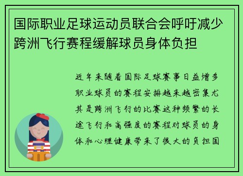 国际职业足球运动员联合会呼吁减少跨洲飞行赛程缓解球员身体负担