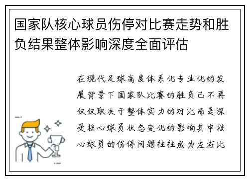 国家队核心球员伤停对比赛走势和胜负结果整体影响深度全面评估