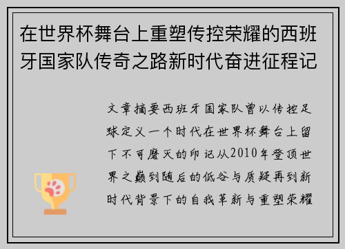 在世界杯舞台上重塑传控荣耀的西班牙国家队传奇之路新时代奋进征程记