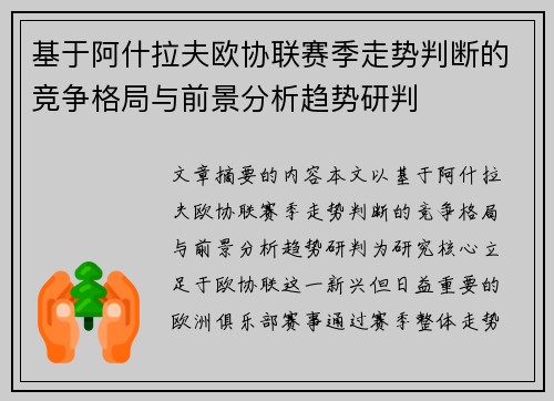 基于阿什拉夫欧协联赛季走势判断的竞争格局与前景分析趋势研判 基于阿什拉夫欧协联赛季走势判断的竞争格局与前景分析趋势研判