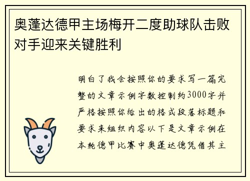 奥蓬达德甲主场梅开二度助球队击败对手迎来关键胜利