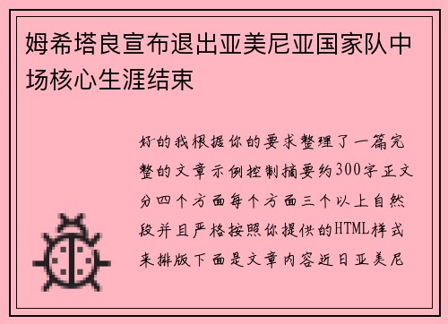 姆希塔良宣布退出亚美尼亚国家队中场核心生涯结束 姆希塔良宣布退出亚美尼亚国家队中场核心生涯结束
