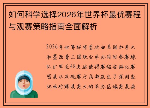 如何科学选择2026年世界杯最优赛程与观赛策略指南全面解析 如何科学选择2026年世界杯最优赛程与观赛策略指南全面解析