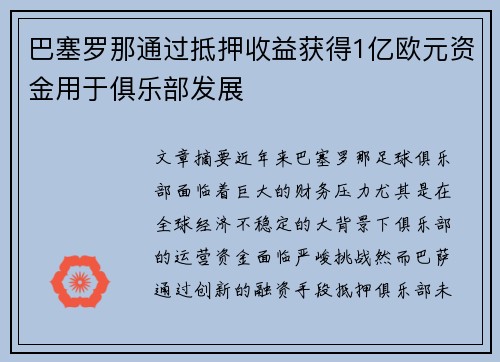 巴塞罗那通过抵押收益获得1亿欧元资金用于俱乐部发展 巴塞罗那通过抵押收益获得1亿欧元资金用于俱乐部发展