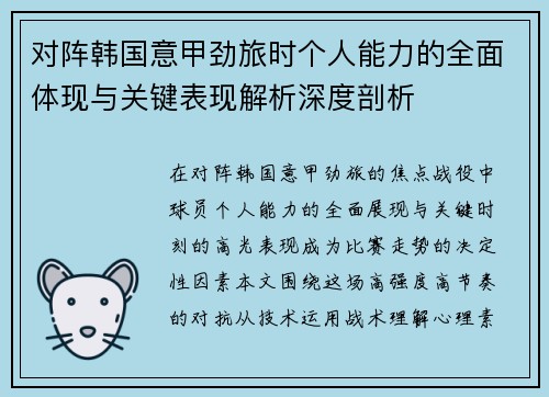 对阵韩国意甲劲旅时个人能力的全面体现与关键表现解析深度剖析 对阵韩国意甲劲旅时个人能力的全面体现与关键表现解析深度剖析
