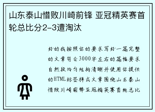 山东泰山惜败川崎前锋 亚冠精英赛首轮总比分2-3遭淘汰 山东泰山惜败川崎前锋 亚冠精英赛首轮总比分2-3遭淘汰