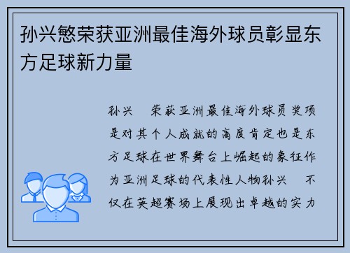 孙兴慜荣获亚洲最佳海外球员彰显东方足球新力量 孙兴慜荣获亚洲最佳海外球员彰显东方足球新力量