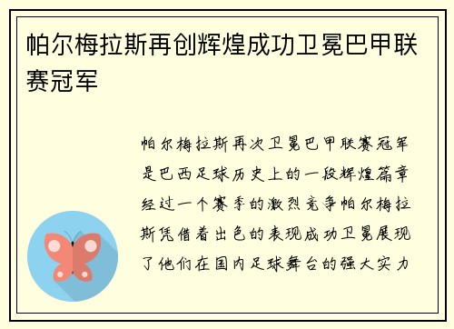 帕尔梅拉斯再创辉煌成功卫冕巴甲联赛冠军 帕尔梅拉斯再创辉煌成功卫冕巴甲联赛冠军