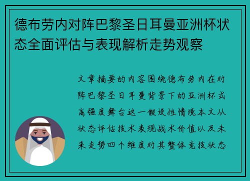 德布劳内对阵巴黎圣日耳曼亚洲杯状态全面评估与表现解析走势观察