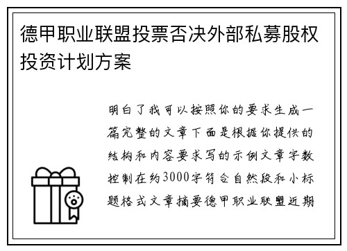德甲职业联盟投票否决外部私募股权投资计划方案 德甲职业联盟投票否决外部私募股权投资计划方案