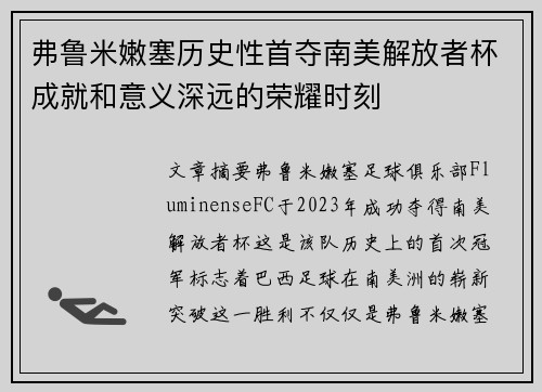 弗鲁米嫩塞历史性首夺南美解放者杯成就和意义深远的荣耀时刻 弗鲁米嫩塞历史性首夺南美解放者杯成就和意义深远的荣耀时刻