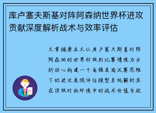库卢塞夫斯基对阵阿森纳世界杯进攻贡献深度解析战术与效率评估 库卢塞夫斯基对阵阿森纳世界杯进攻贡献深度解析战术与效率评估