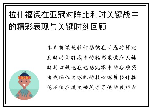 拉什福德在亚冠对阵比利时关键战中的精彩表现与关键时刻回顾