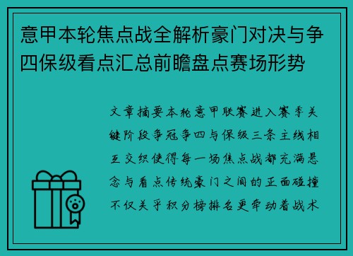 意甲本轮焦点战全解析豪门对决与争四保级看点汇总前瞻盘点赛场形势 意甲本轮焦点战全解析豪门对决与争四保级看点汇总前瞻盘点赛场形势