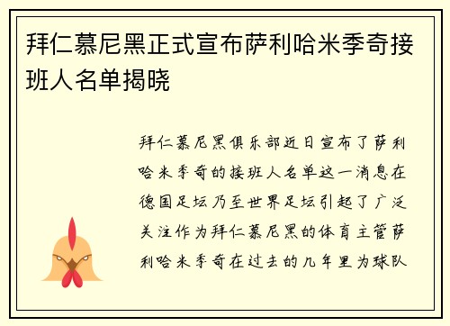 拜仁慕尼黑正式宣布萨利哈米季奇接班人名单揭晓