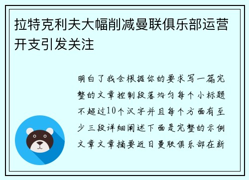 拉特克利夫大幅削减曼联俱乐部运营开支引发关注 拉特克利夫大幅削减曼联俱乐部运营开支引发关注