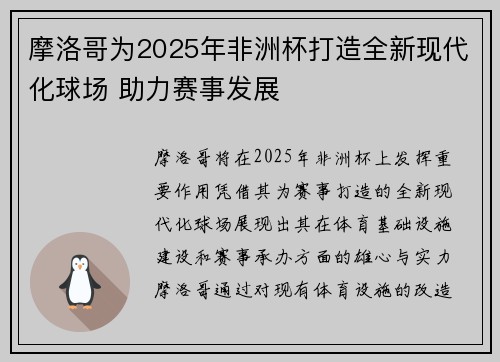 摩洛哥为2025年非洲杯打造全新现代化球场 助力赛事发展