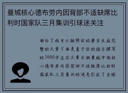 曼城核心德布劳内因背部不适缺席比利时国家队三月集训引球迷关注
