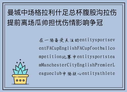 曼城中场格拉利什足总杯腹股沟拉伤提前离场瓜帅担忧伤情影响争冠 曼城中场格拉利什足总杯腹股沟拉伤提前离场瓜帅担忧伤情影响争冠
