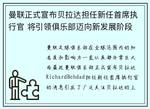 曼联正式宣布贝拉达担任新任首席执行官 将引领俱乐部迈向新发展阶段