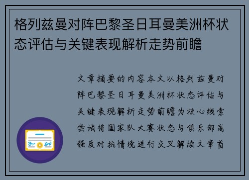 格列兹曼对阵巴黎圣日耳曼美洲杯状态评估与关键表现解析走势前瞻